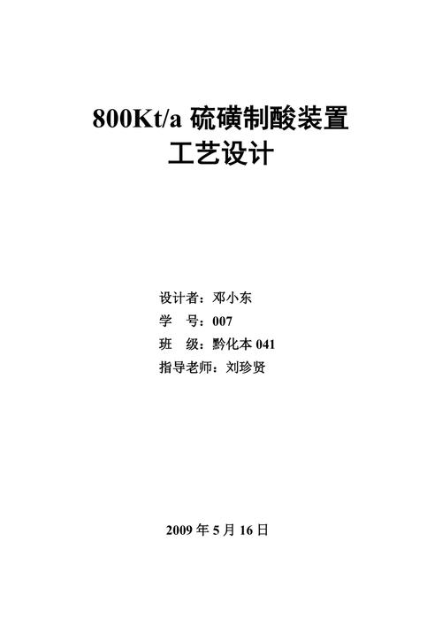 80万吨硫磺制酸工艺设计邓小东