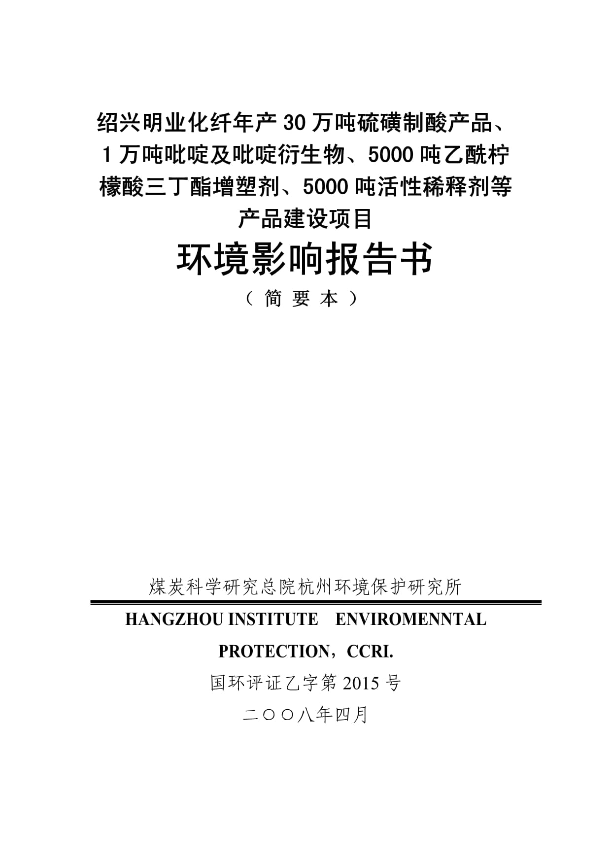 绍兴明业化纤有限公司年产30万吨硫磺制酸产品、1万吨吡啶及吡啶50