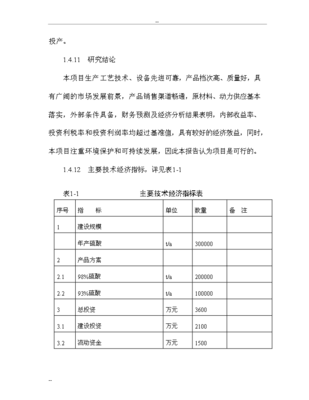 年生产30万吨硫磺制酸扩建项目投资立项申请报告.doc-资源下载