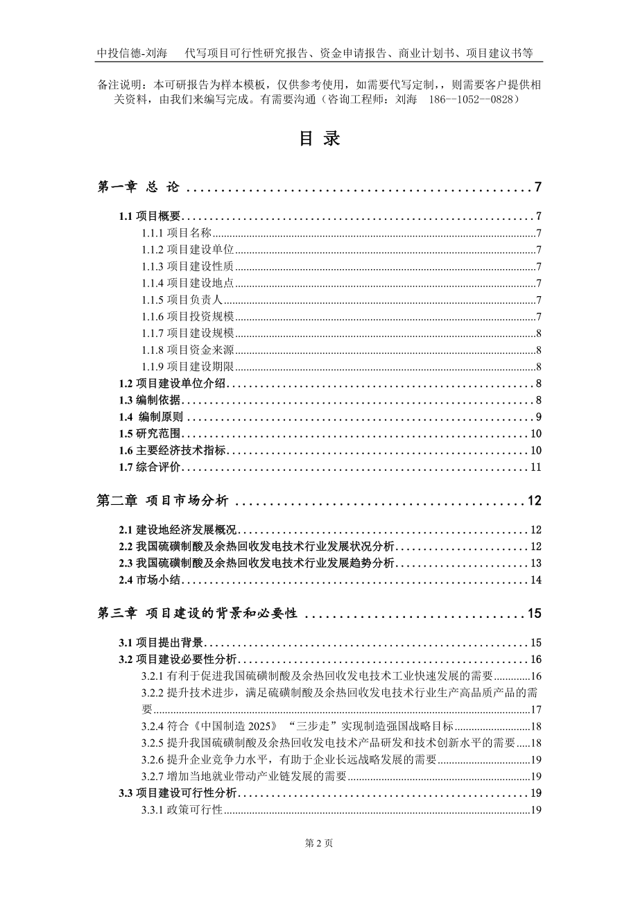 硫磺制酸及余热回收发电技术项目资金申请报告写作模板