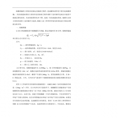 20万t/a硫磺制酸及余热发电装置环境影响报告书环境风险分析