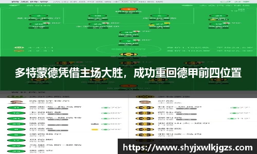 多特蒙德凭借主场大胜，成功重回德甲前四位置